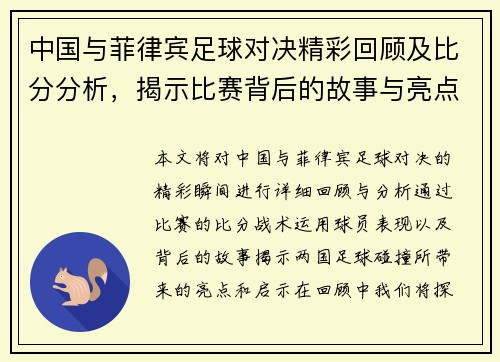 中国与菲律宾足球对决精彩回顾及比分分析，揭示比赛背后的故事与亮点