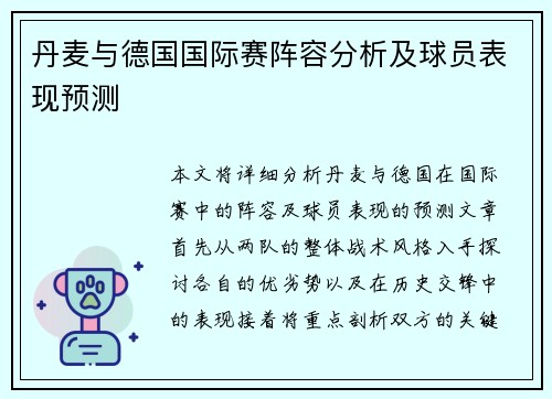 丹麦与德国国际赛阵容分析及球员表现预测
