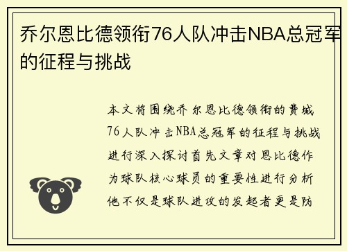 乔尔恩比德领衔76人队冲击NBA总冠军的征程与挑战