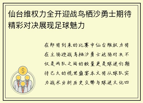 仙台维权力全开迎战鸟栖沙勇士期待精彩对决展现足球魅力