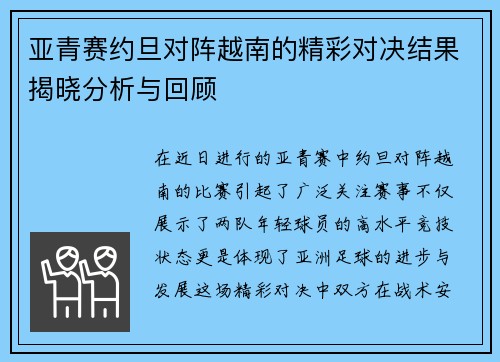 亚青赛约旦对阵越南的精彩对决结果揭晓分析与回顾