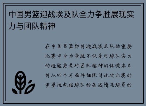 中国男篮迎战埃及队全力争胜展现实力与团队精神