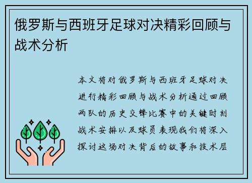俄罗斯与西班牙足球对决精彩回顾与战术分析