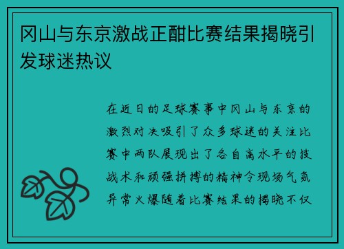 冈山与东京激战正酣比赛结果揭晓引发球迷热议