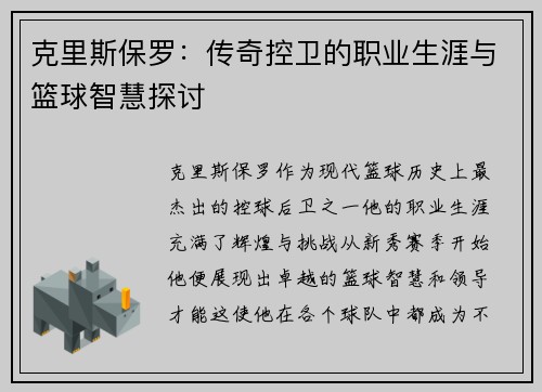 克里斯保罗：传奇控卫的职业生涯与篮球智慧探讨