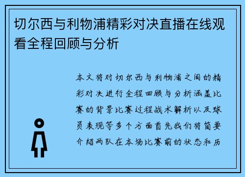 切尔西与利物浦精彩对决直播在线观看全程回顾与分析