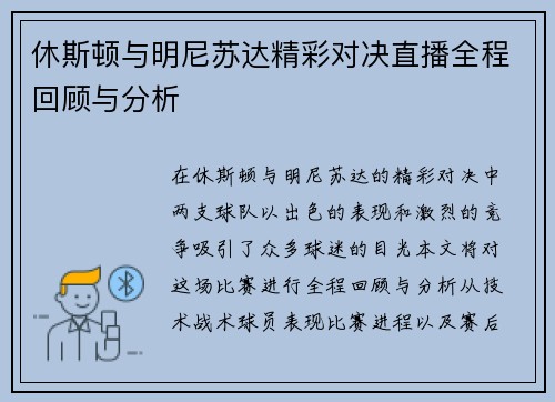 休斯顿与明尼苏达精彩对决直播全程回顾与分析