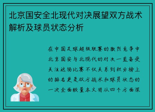 北京国安全北现代对决展望双方战术解析及球员状态分析