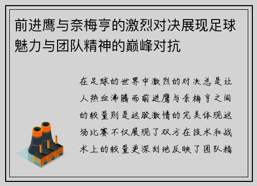 前进鹰与奈梅亨的激烈对决展现足球魅力与团队精神的巅峰对抗