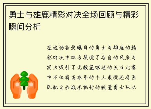 勇士与雄鹿精彩对决全场回顾与精彩瞬间分析