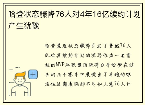 哈登状态骤降76人对4年16亿续约计划产生犹豫