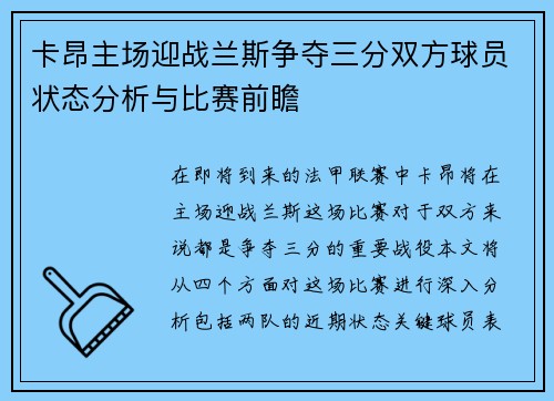 卡昂主场迎战兰斯争夺三分双方球员状态分析与比赛前瞻