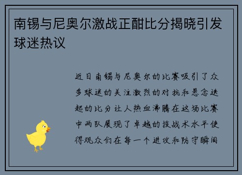南锡与尼奥尔激战正酣比分揭晓引发球迷热议