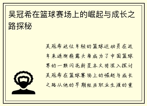 吴冠希在篮球赛场上的崛起与成长之路探秘