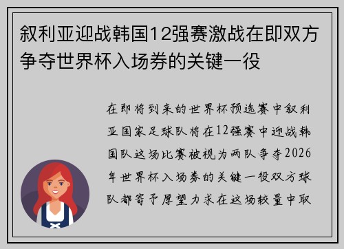 叙利亚迎战韩国12强赛激战在即双方争夺世界杯入场券的关键一役