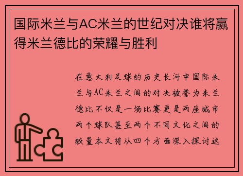 国际米兰与AC米兰的世纪对决谁将赢得米兰德比的荣耀与胜利