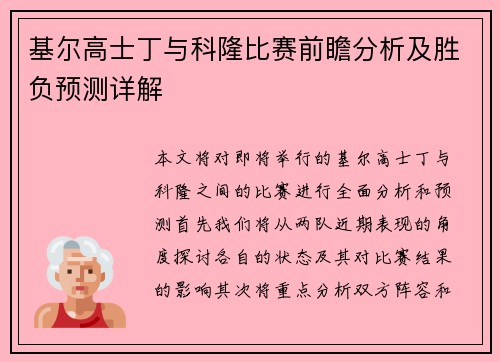 基尔高士丁与科隆比赛前瞻分析及胜负预测详解