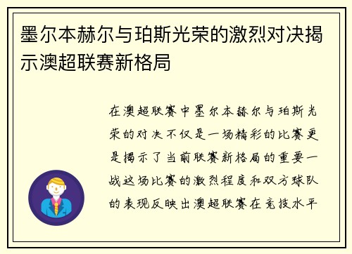 墨尔本赫尔与珀斯光荣的激烈对决揭示澳超联赛新格局