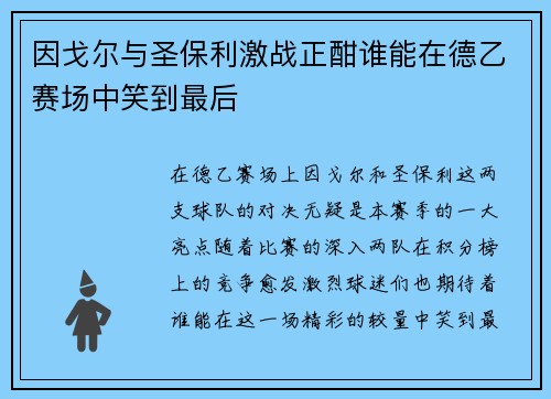 因戈尔与圣保利激战正酣谁能在德乙赛场中笑到最后