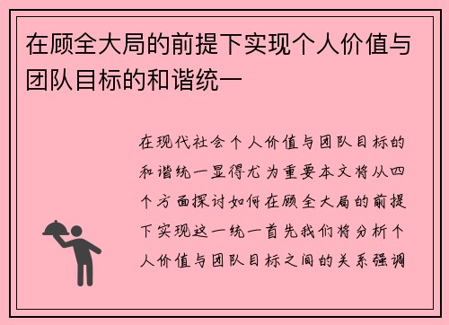 在顾全大局的前提下实现个人价值与团队目标的和谐统一