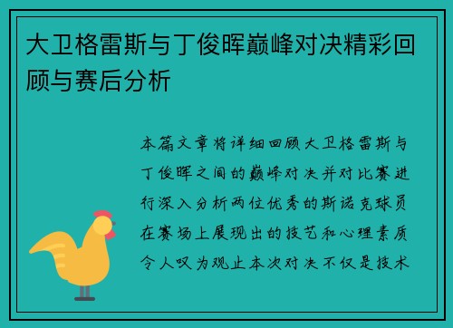 大卫格雷斯与丁俊晖巅峰对决精彩回顾与赛后分析