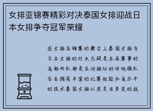 女排亚锦赛精彩对决泰国女排迎战日本女排争夺冠军荣耀