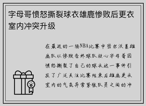 字母哥愤怒撕裂球衣雄鹿惨败后更衣室内冲突升级