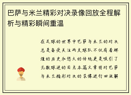 巴萨与米兰精彩对决录像回放全程解析与精彩瞬间重温