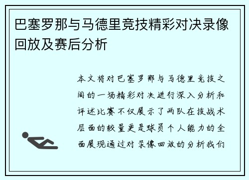 巴塞罗那与马德里竞技精彩对决录像回放及赛后分析