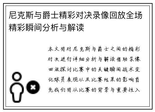 尼克斯与爵士精彩对决录像回放全场精彩瞬间分析与解读