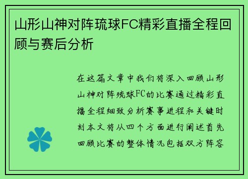 山形山神对阵琉球FC精彩直播全程回顾与赛后分析