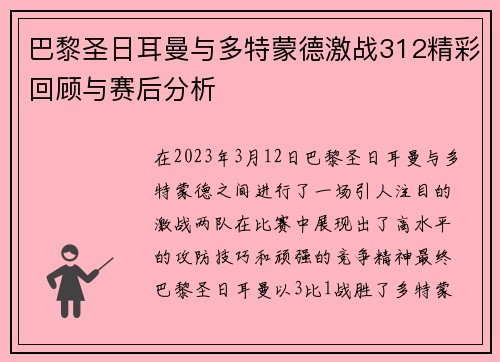 巴黎圣日耳曼与多特蒙德激战312精彩回顾与赛后分析