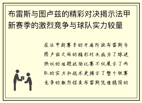 布雷斯与图卢兹的精彩对决揭示法甲新赛季的激烈竞争与球队实力较量