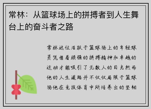 常林：从篮球场上的拼搏者到人生舞台上的奋斗者之路