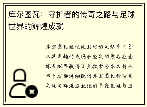 库尔图瓦：守护者的传奇之路与足球世界的辉煌成就