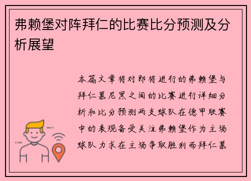 弗赖堡对阵拜仁的比赛比分预测及分析展望