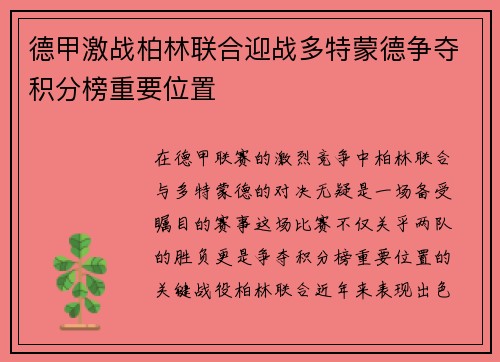 德甲激战柏林联合迎战多特蒙德争夺积分榜重要位置