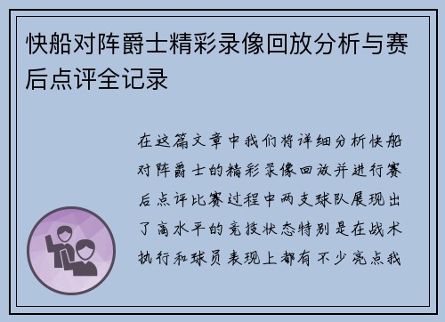 快船对阵爵士精彩录像回放分析与赛后点评全记录