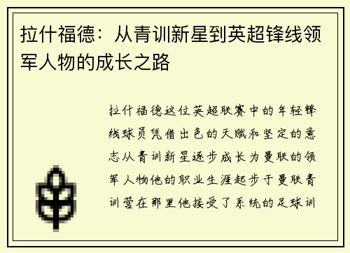 拉什福德：从青训新星到英超锋线领军人物的成长之路
