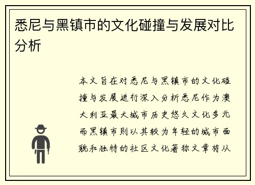 悉尼与黑镇市的文化碰撞与发展对比分析
