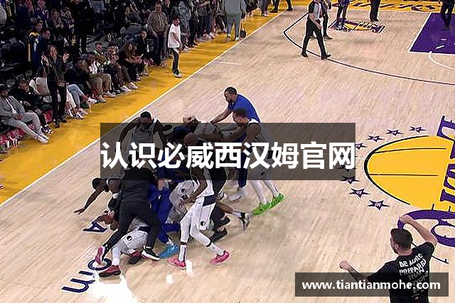 认识必威西汉姆官网