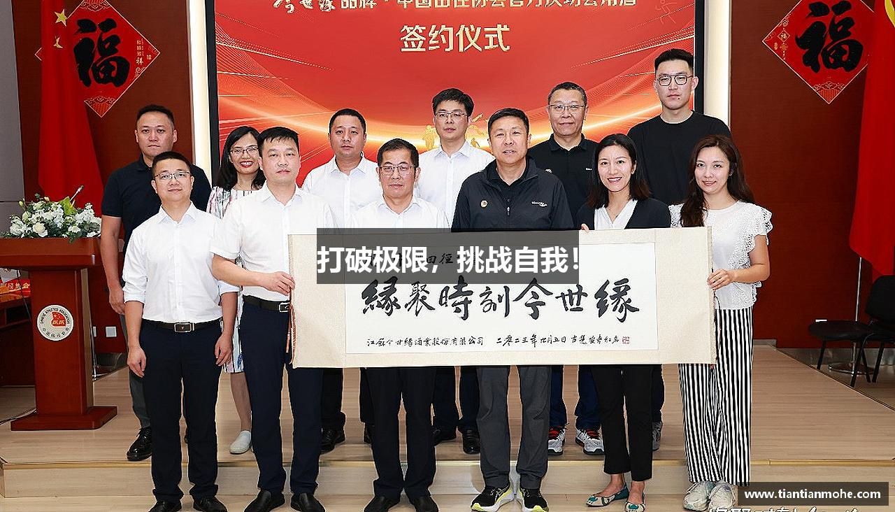 betway必威打破极限，挑战自我！