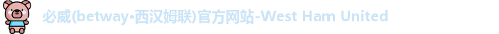 必威西汉姆官网